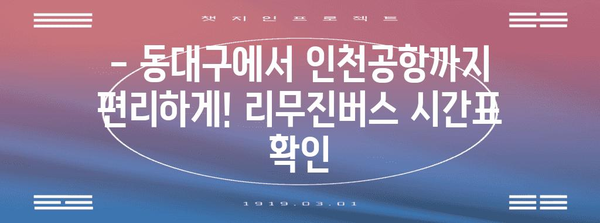 인천공항 리무진버스 안내 | 동대구 출발 시간표와 예약 팁