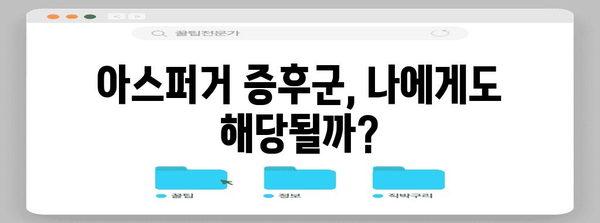 자기 진단으로 확인하는 아스퍼거 증후군 증상