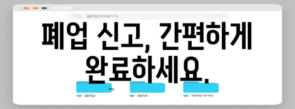 개인사업자 폐업 노하우 | 신고 절차, 세무 처리, 비용 및 가이드