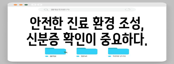 병원 진료 시 필수 신분증 지참 | 개인 정보 확인 강화