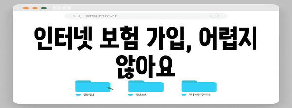 초등학생 인터넷 보험 가입 가이드 | 어린이 보호를 위한 통원 보험