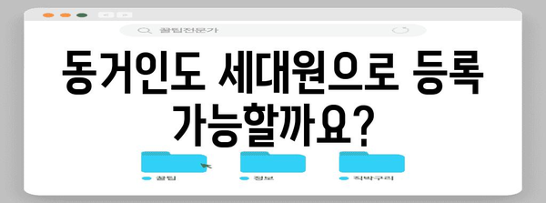 연말정산 동거인 세대원, 함께하는 나의 소중한 사람들 | 세대원 등록, 연말정산, 동거인, 가족