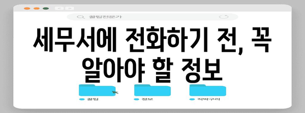 연말정산 문의 전화| 어디로 걸어야 할까요? | 연말정산, 문의처, 전화번호, 국세청, 세무서