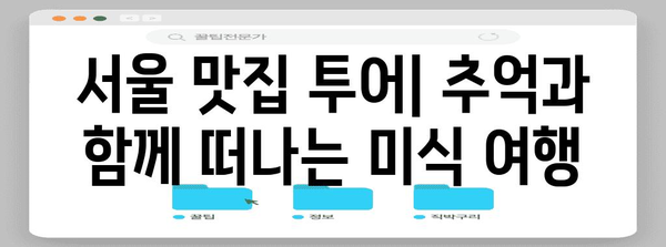 추억이 담긴 서울 맛집 | 설렁탕, 도봉산 손두부, 생선구이