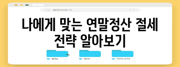 연말정산, 이제 쉽고 빠르게! 2023년 연말정산 완벽 가이드 | 연말정산, 간편 등록, 환급, 꿀팁