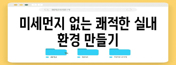 미세먼지 대응 가이드 | 환기 및 청소 방법