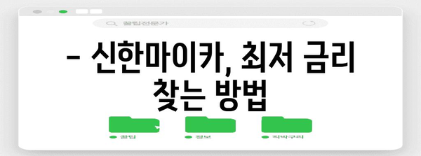 신한마이카 자동차 할부금리 비교 | 최적의 선택