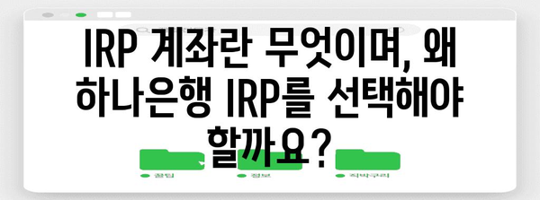 노후 준비를 위한 하나은행 IRP 계좌 안내서