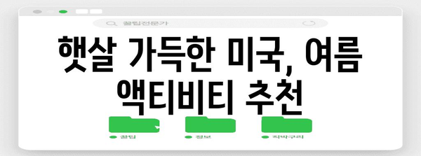 첫번째 미국 자유 여행을 위한 여름 휴가 추천 | 다양한 여행지, 여름 액티비티, 자유로운 여행