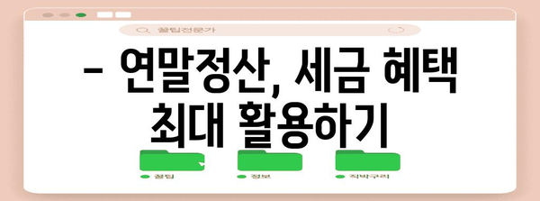 연말정산 환급 퍼센트, 얼마나 받을 수 있을까요? | 연말정산, 환급 계산, 세금 팁