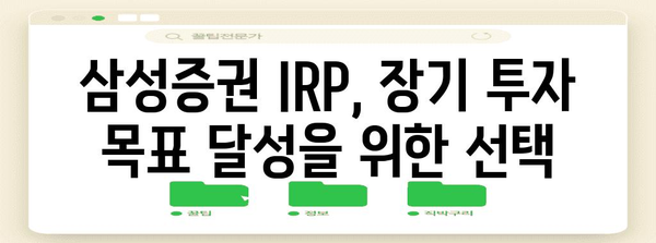 삼성증권 IRP | 절세 효과 극대화하는 투자 전략