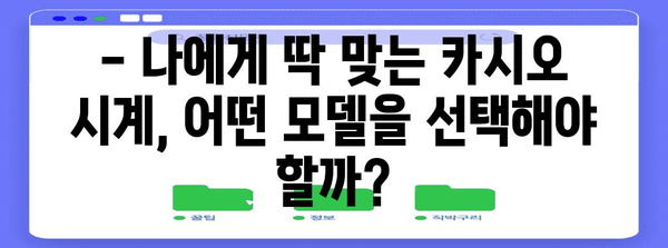 2023 수능 대비! 카시오 시계 추천 & 기능 비교 | 수능 시계, 카시오, 기능 비교, 추천