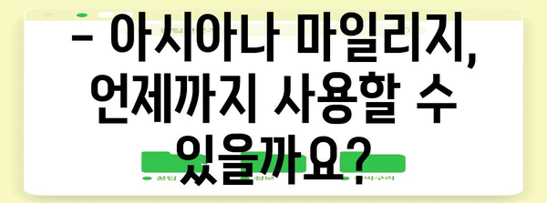 아시아나항공 마일리지 유효기간 | 한눈에 보기