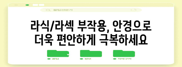 라식/라섹 부작용 대응 | 안경의 역할 파헤치기