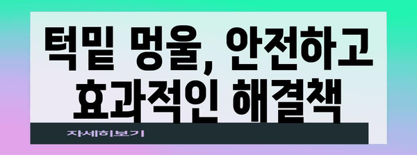 턱밑 멍울 없애기 | 수술 없이 해결하는 방법