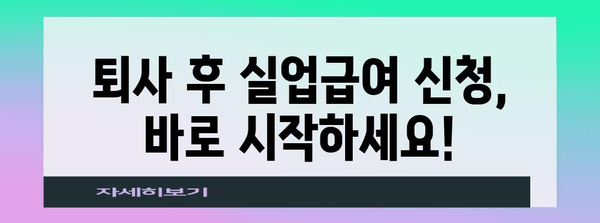 실업급여 수령 유의 사항 | 퇴사 후 신청 방법, 서류 준비, 수급 기간 확인