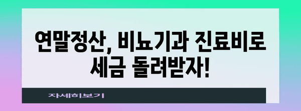 연말정산, 비뇨기과 진료비도 챙기세요! | 연말정산, 비뇨기과, 의료비, 환급