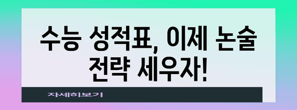 수능 후 논술, 나에게 맞는 전략 찾기| 대입 논술 성공 가이드 | 수능, 논술, 전략, 대입, 합격