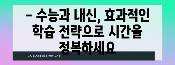 수능 내신 대비, 효과적인 학습 전략 & 시간 관리 가이드 | 수능, 내신, 학습, 시간 관리, 전략