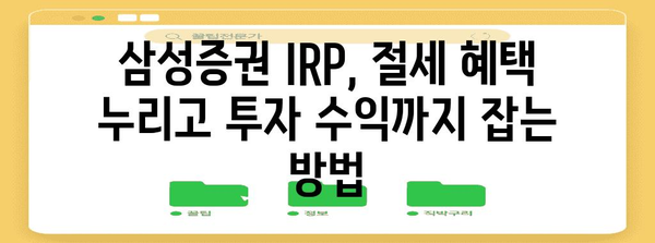 삼성증권 IRP | 절세 효과 극대화하는 투자 전략