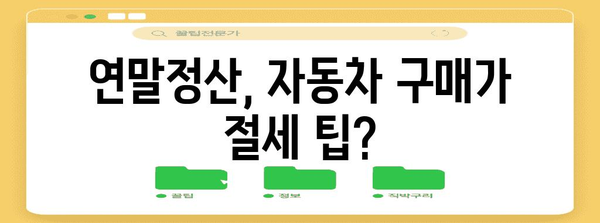 연말정산 차량 구입, 놓치지 말아야 할 절세 꿀팁 | 자동차, 세금, 연말정산, 절세