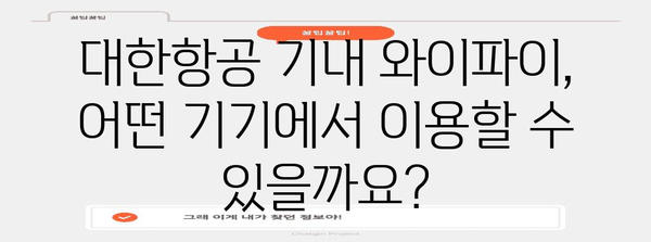 대한민항 기내 Wi-Fi 인터넷 서비스 안내