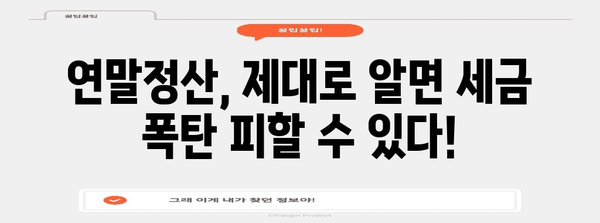 연말정산, 왜 이렇게 힘들까? 더쿠가 알려주는 토해내는 이유 | 연말정산, 세금, 환급, 절세 팁