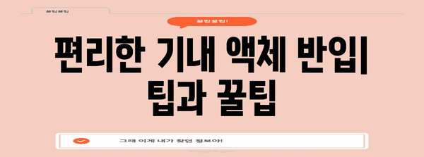 기내 반입 가능한 액체 | 비행 중 허용되는 규정 및 팁