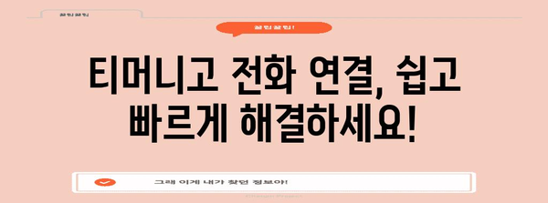 티머니고 고객센터 바로 연락하는 법 | 전화번호 찾기와 연결 방법