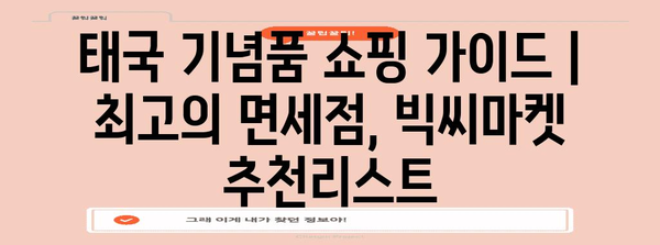 태국 기념품 쇼핑 가이드 | 최고의 면세점, 빅씨마켓 추천리스트