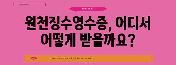 원천징수영수증 발급받는 방법| 종류별 안내 및 주의 사항 | 연말정산, 소득공제, 세금