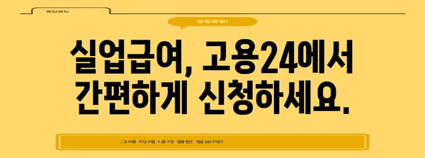 고용24에서 모든 것을 해결하세요 | 실업급여 신청부터 취업 지원까지