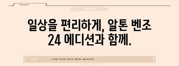 알톤 벤조 24 에디션 | 가성비 넘치는 최고의 전기자전거