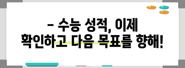 2023학년도 수능 성적 발표일 확인 및 결과 조회 방법 | 수능, 성적표, 등급컷