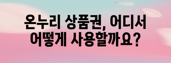 온누리 상품권 알차게 쓰는 방법 | 꿀팁 및 소득공제 수령 가이드