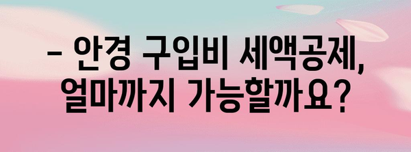 연말정산 안경 구입비, 얼마까지 공제받을 수 있을까요? | 안경, 의료비, 공제 한도, 연말정산 가이드