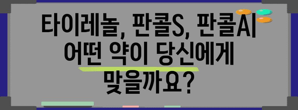 아동과 성인을 위한 완벽한 약물 선택 | 타이레놀, 판콜S, 판콜A