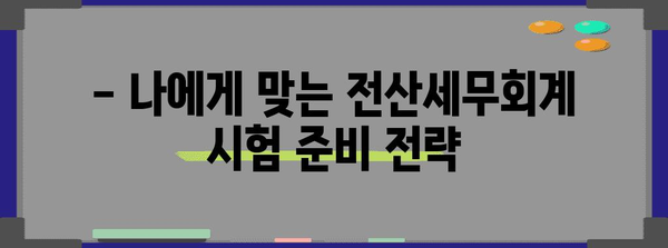 회계사 시험 준비 가이드 | 전산세무회계 자격증 합격을 위한 핵심 정보
