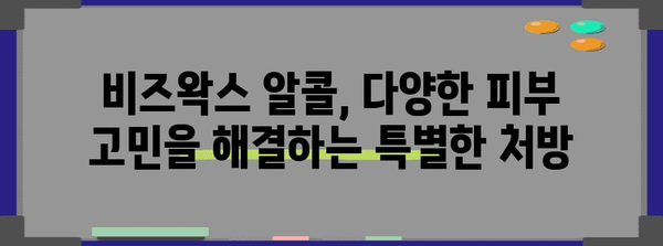 비즈왁스 알콜의 놀라운 힘 | 천연 항염제와 요법