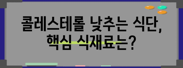 생화 관리로 콜레스테롤 낮추기 | 효과적인 맞춤 식단