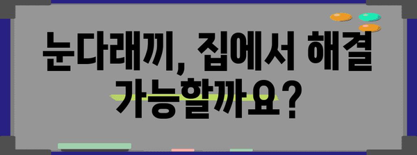 눈다래끼 원인과 가정에서 해결하는 치료법