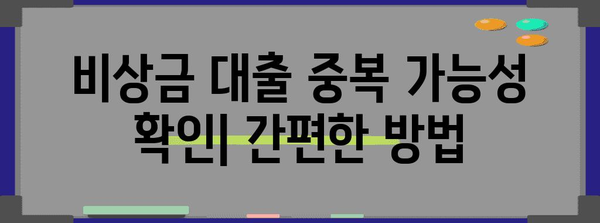 비상금 대출 중복 가능성 확인 | 확실한 방법 및 한도 소개