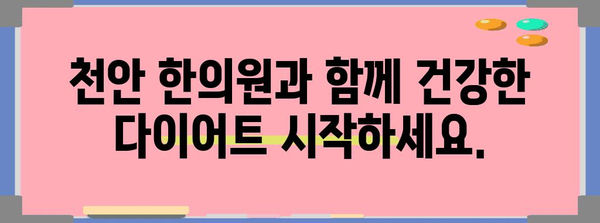 한약 감량, 요요 현상과 안녕하자! 천안 한의원 꿀팁