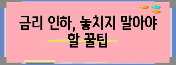 금리 인하 요구권 활용 완벽 가이드 | 손해 방지 TIPS