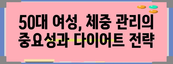 50대 여성 건강 지침 | 필수 건강식품과 다이어트