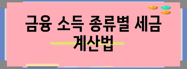 금융 소득세 계산법 쉽게 알아보기