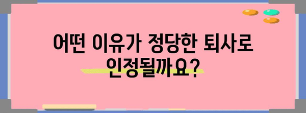 실업급여 자격 요건 FAQ | 자발적 퇴사와 정당한 이유