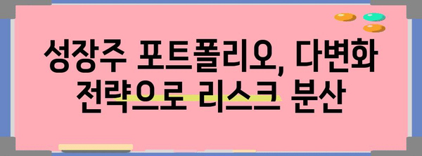 성장주 투자의 위험 관리 | 안전한 투자를 위한 전략