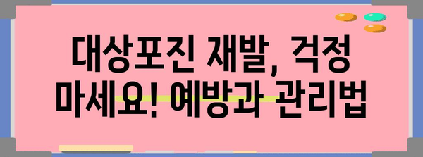 대상 포진 예방부터 치료까지 완벽 가이드 | 발진, 수포, 재발 대응법