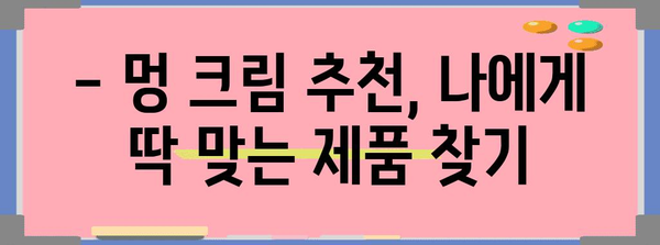 멍 제거 효과적인 멍 크림 추천 및 방법